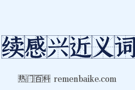 续感兴近义词是什么意思的图片